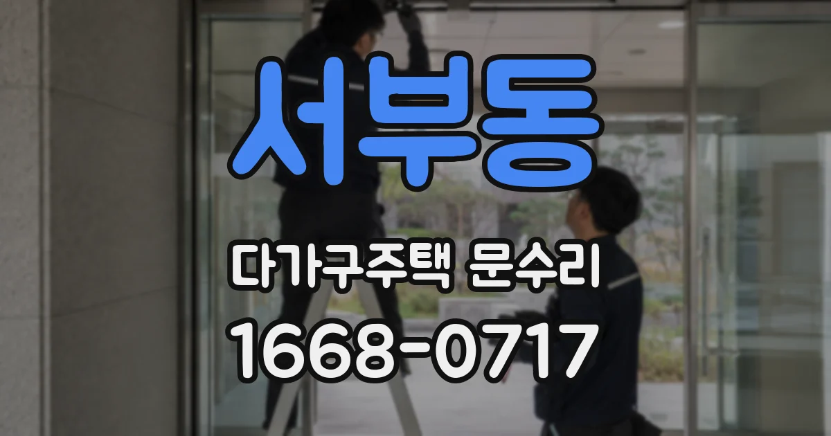 서부동 다가구주택 문수리