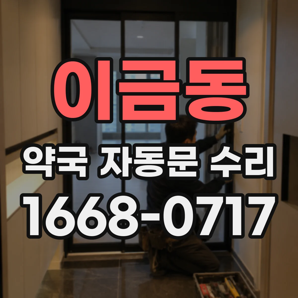 이금동 약국 자동문 수리