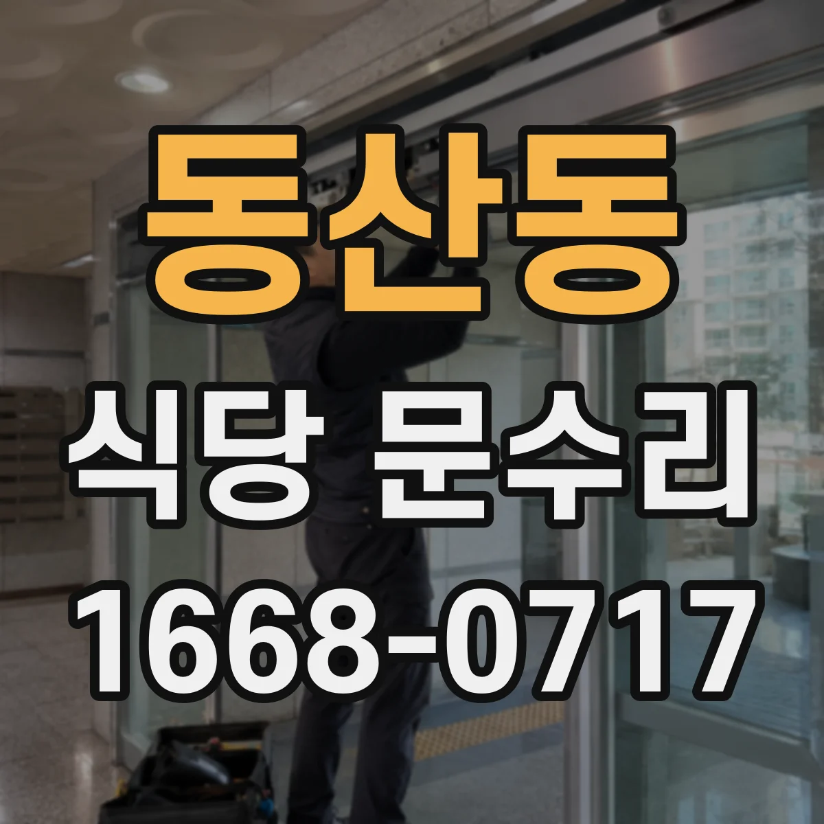 동산동 식당 문수리