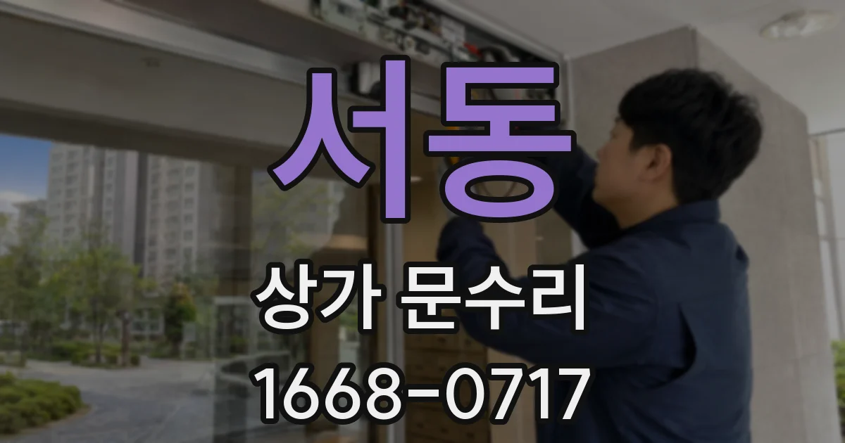서동 상가 문수리