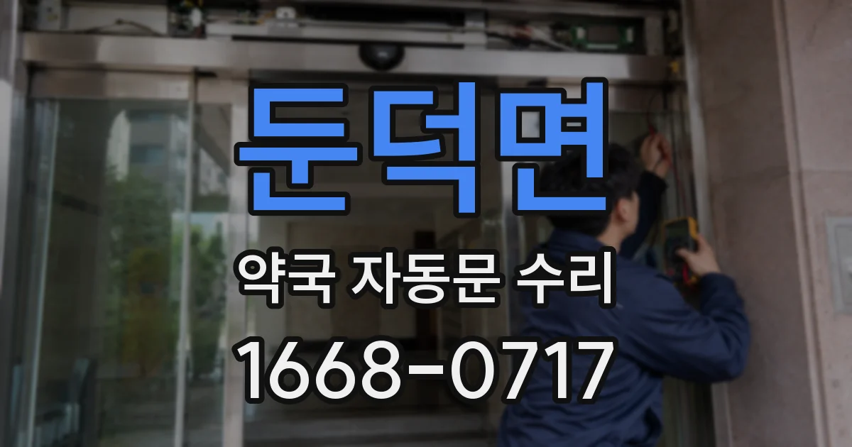 둔덕면 약국 자동문 수리
