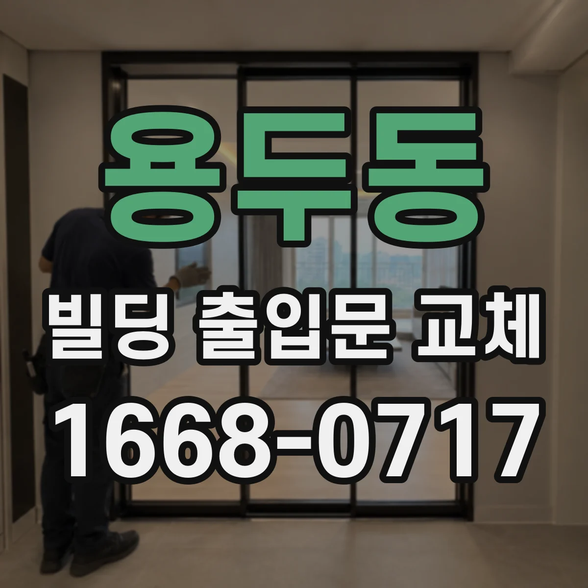 용두동 빌딩 출입문 교체