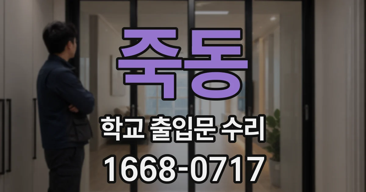 죽동 학교 출입문 수리