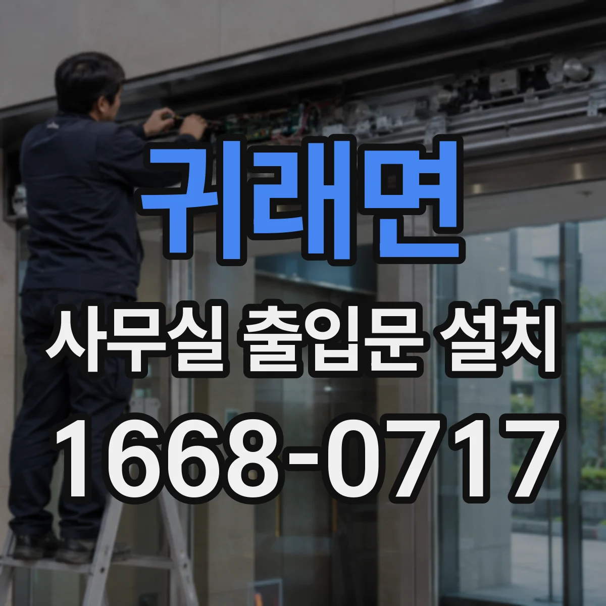 귀래면 사무실 출입문 설치