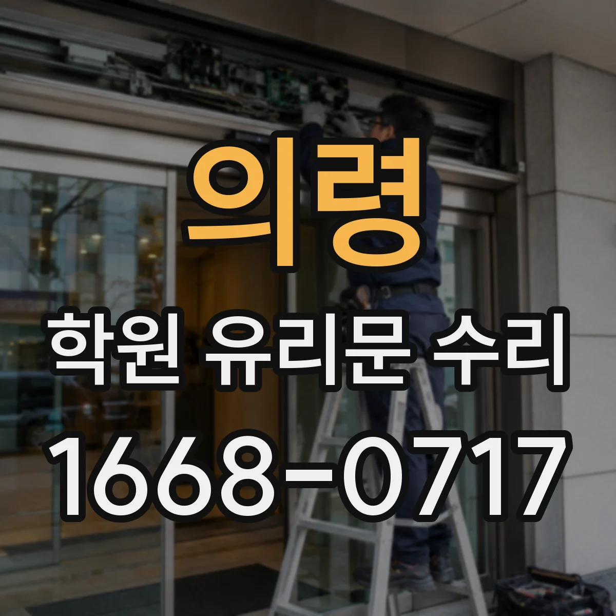 의령 학원 유리문 수리