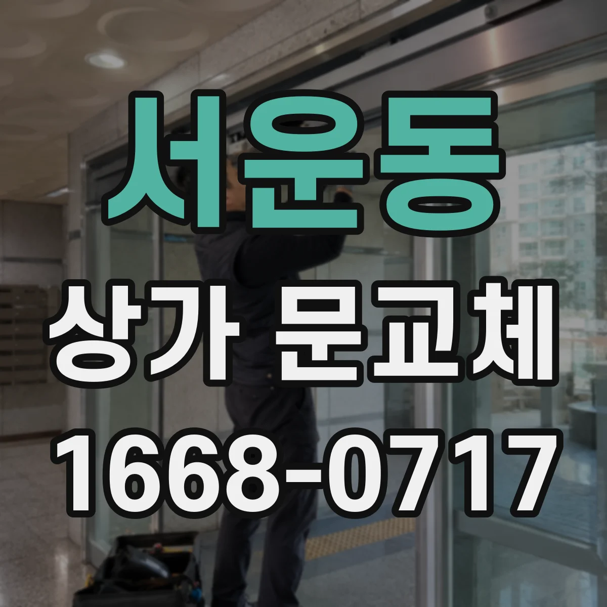서운동 상가 문교체