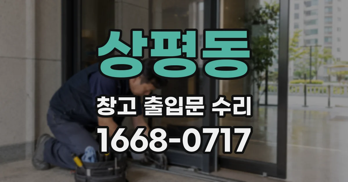 상평동 창고 출입문 수리