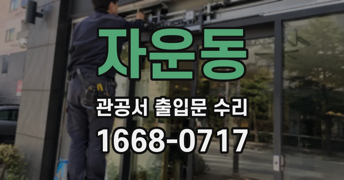 자운동 관공서 출입문 수리