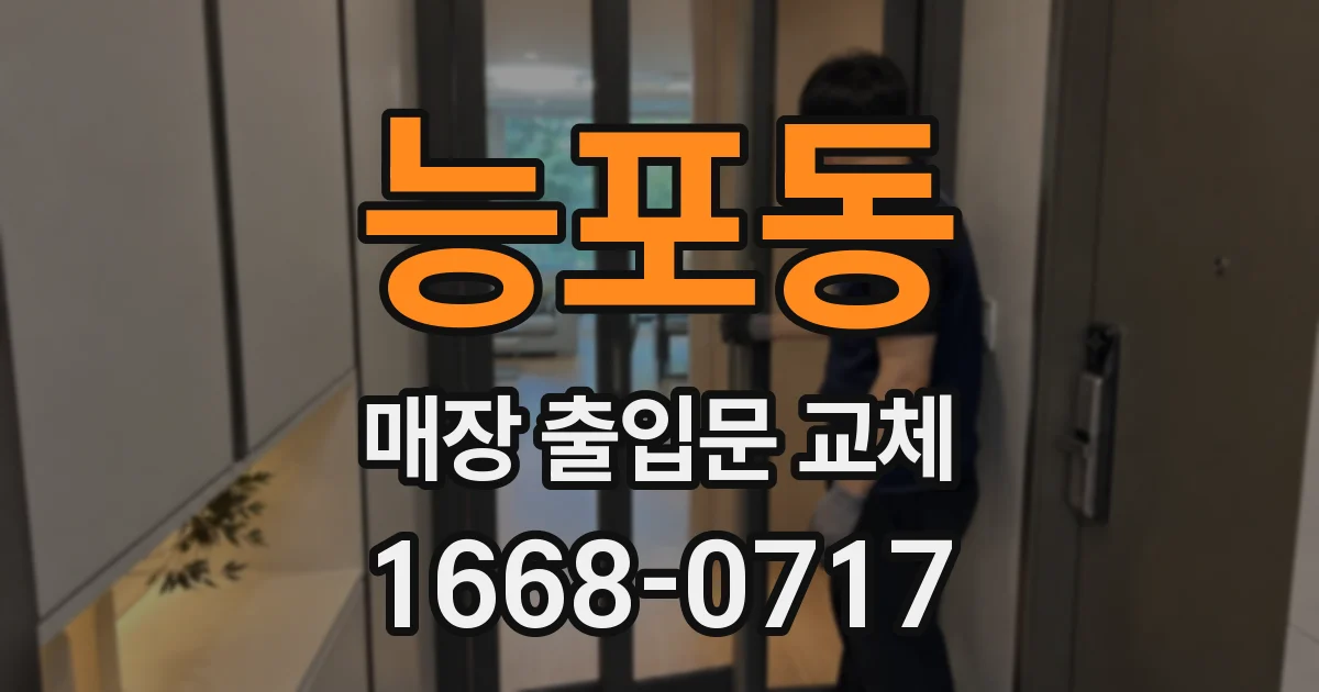 능포동 매장 출입문 교체
