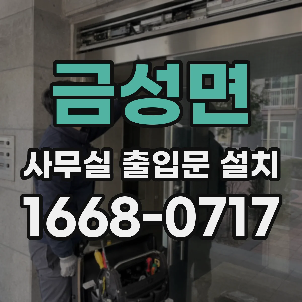 금성면 사무실 출입문 설치