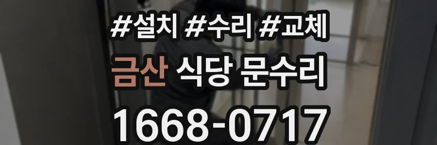 금산 식당 문수리