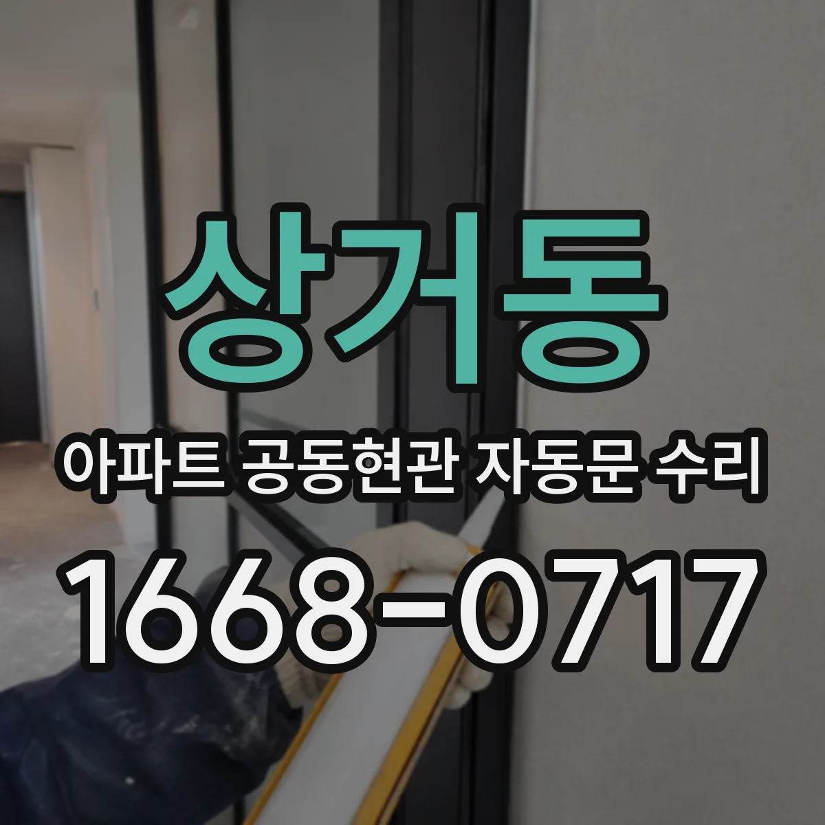 상거동 아파트 공동현관 자동문 수리