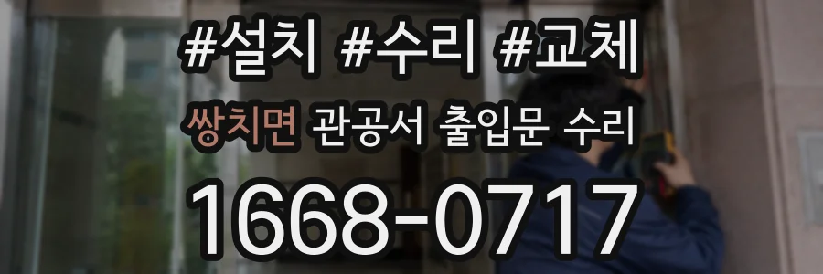 쌍치면 관공서 출입문 수리