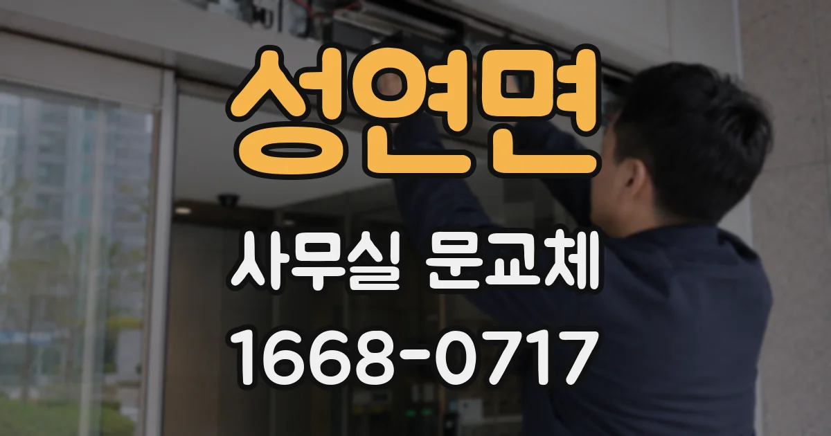 성연면 사무실 문교체