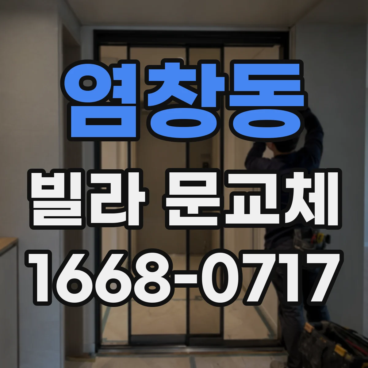 염창동 빌라 문교체