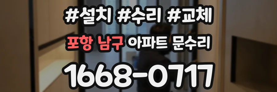 포항 남구 아파트 문수리