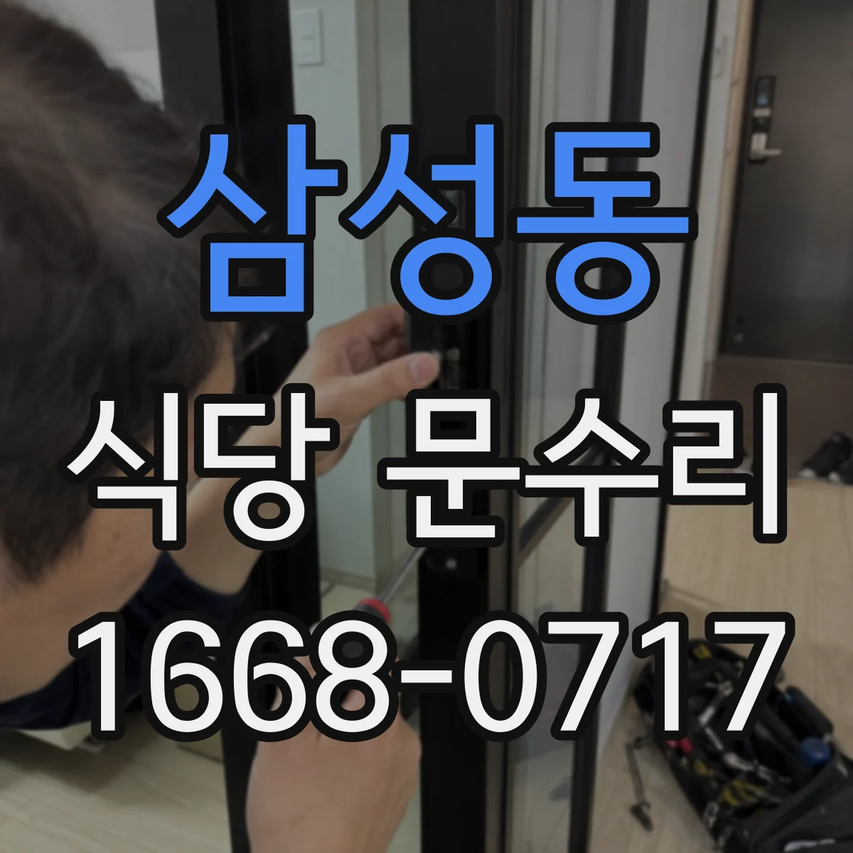 삼성동 식당 문수리