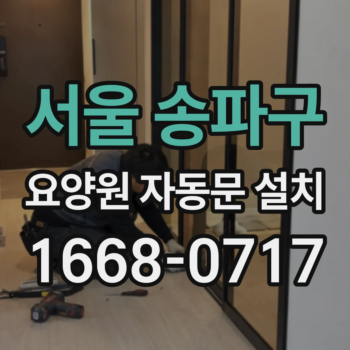 서울 송파구 요양원 자동문 설치