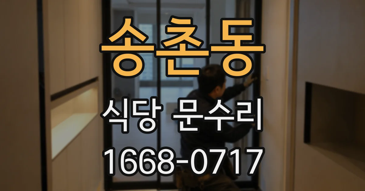 송촌동 식당 문수리