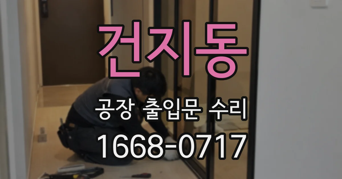 건지동 공장 출입문 수리