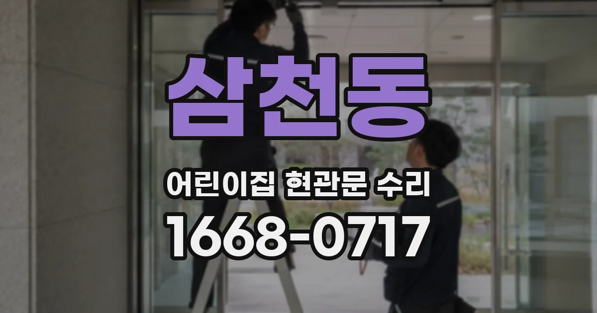삼천동 어린이집 현관문 수리