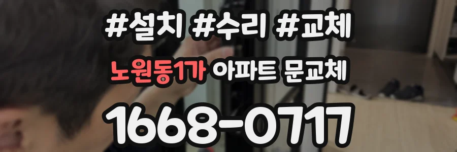 노원동1가 아파트 문교체