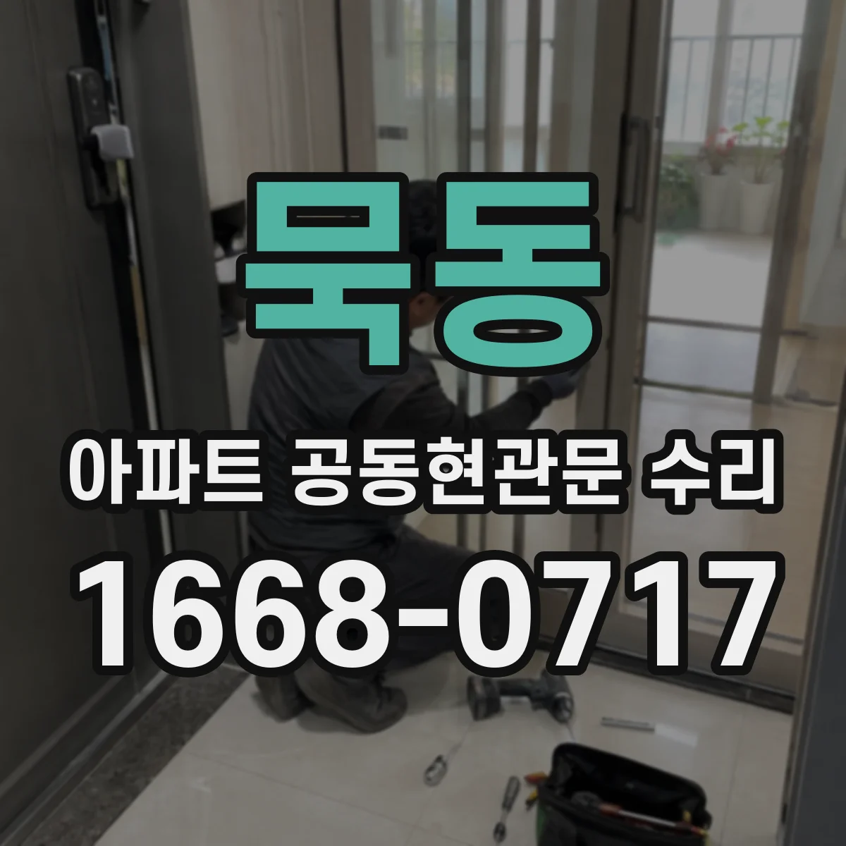 묵동 아파트 공동현관문 수리