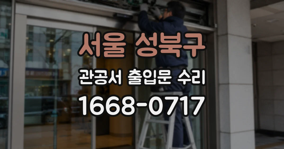 서울 성북구 관공서 출입문 수리