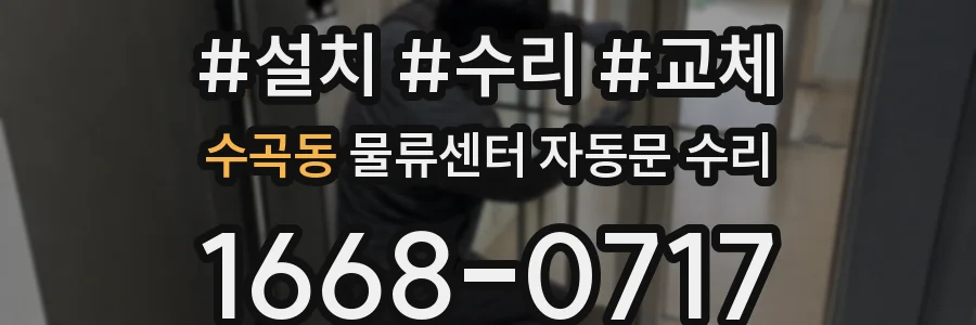 수곡동 물류센터 자동문 수리