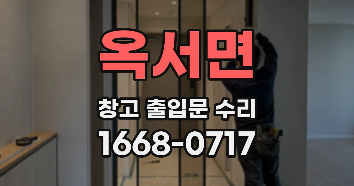 옥서면 창고 출입문 수리