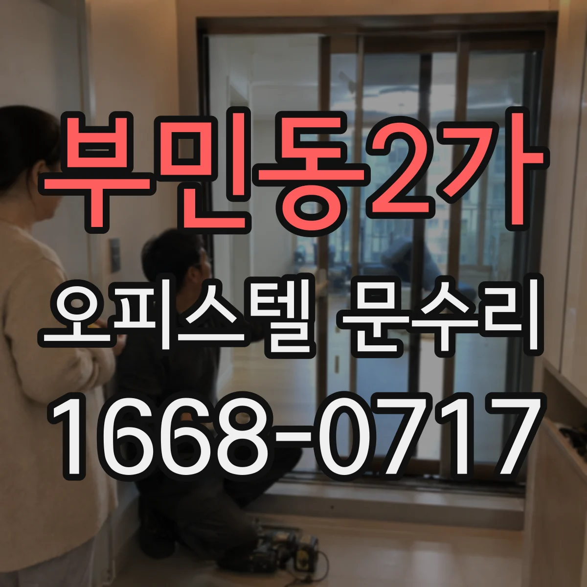 부민동2가 오피스텔 문수리