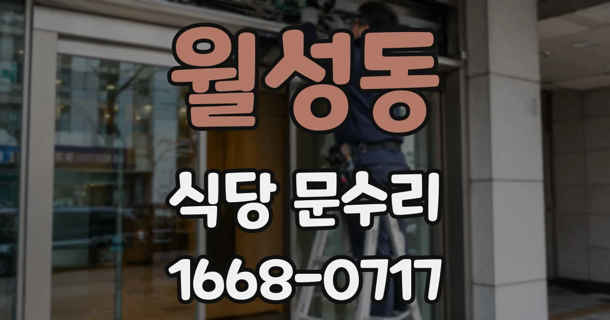 월성동 식당 문수리
