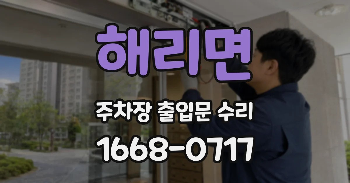 해리면 주차장 출입문 수리