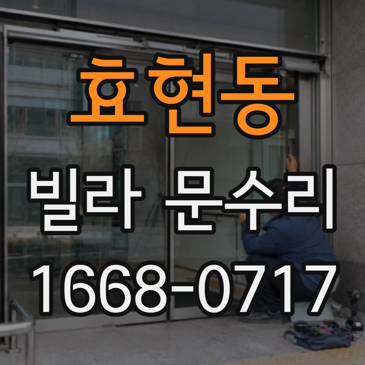 효현동 빌라 문수리