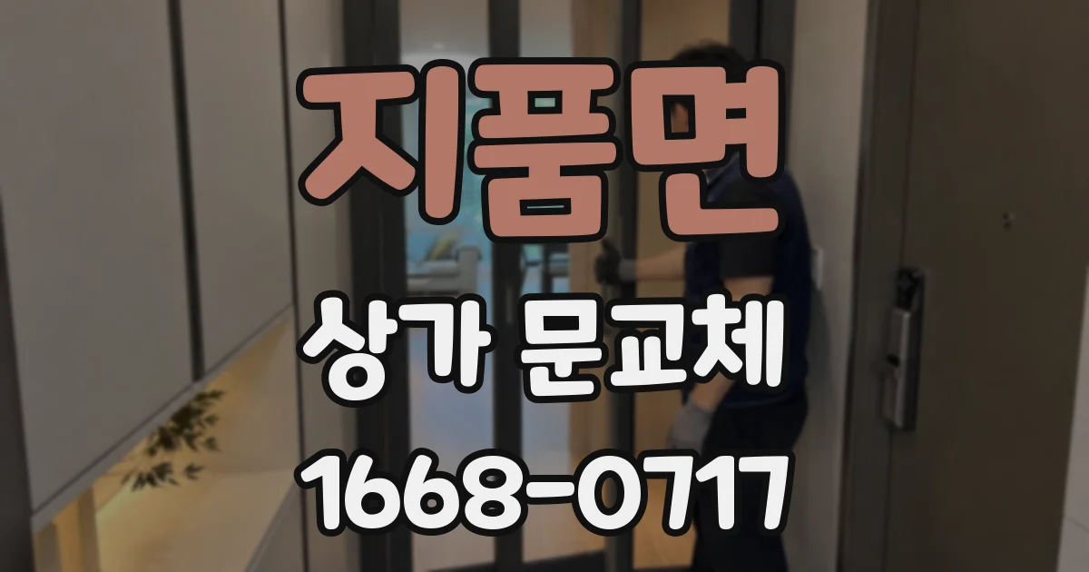 지품면 상가 문교체