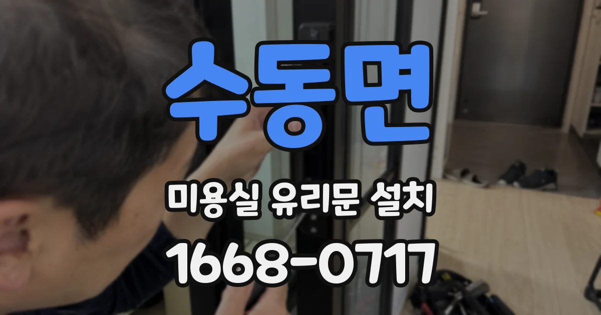 수동면 미용실 유리문 설치