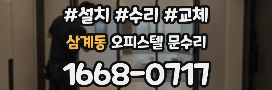 삼계동 오피스텔 문수리