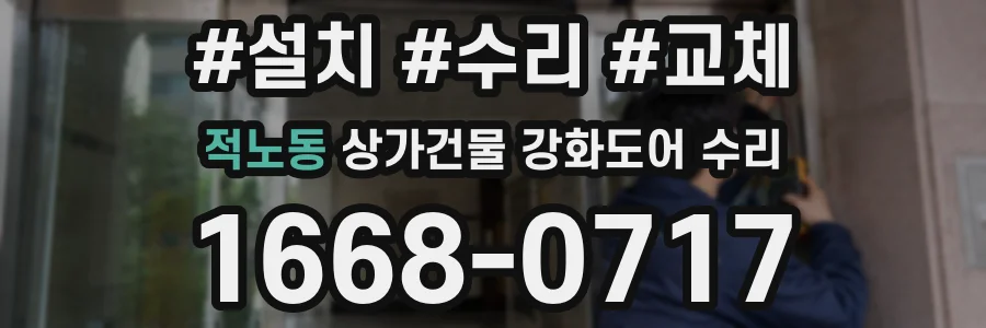 적노동 상가건물 강화도어 수리