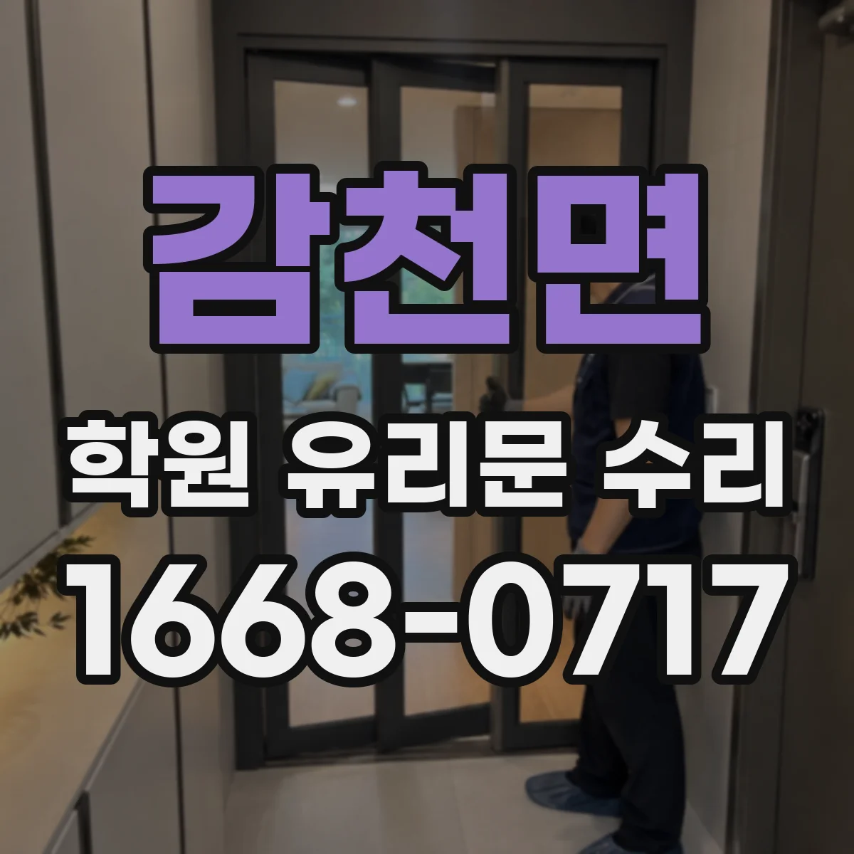 감천면 학원 유리문 수리