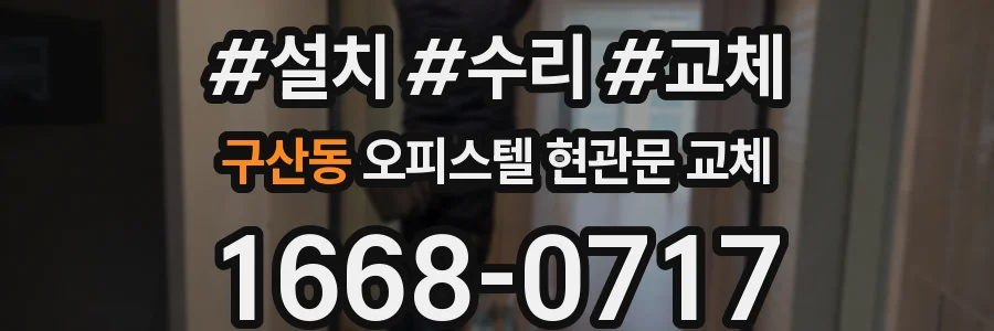 구산동 오피스텔 현관문 교체