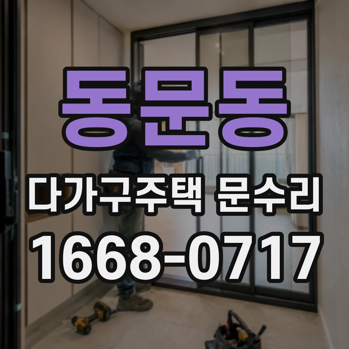 동문동 다가구주택 문수리