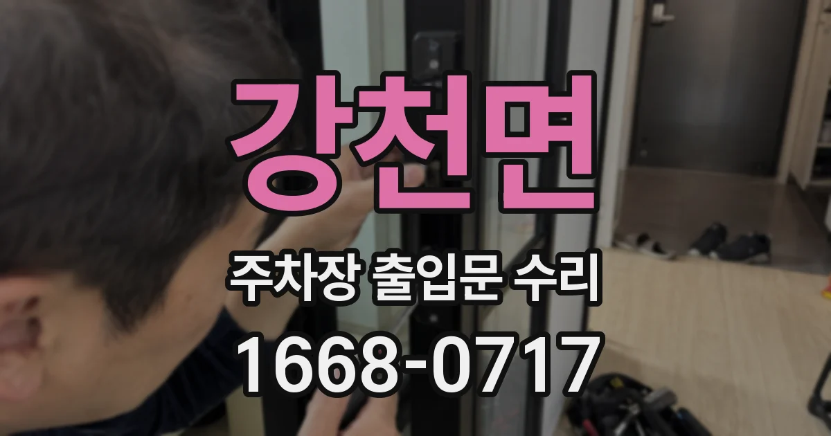 강천면 주차장 출입문 수리