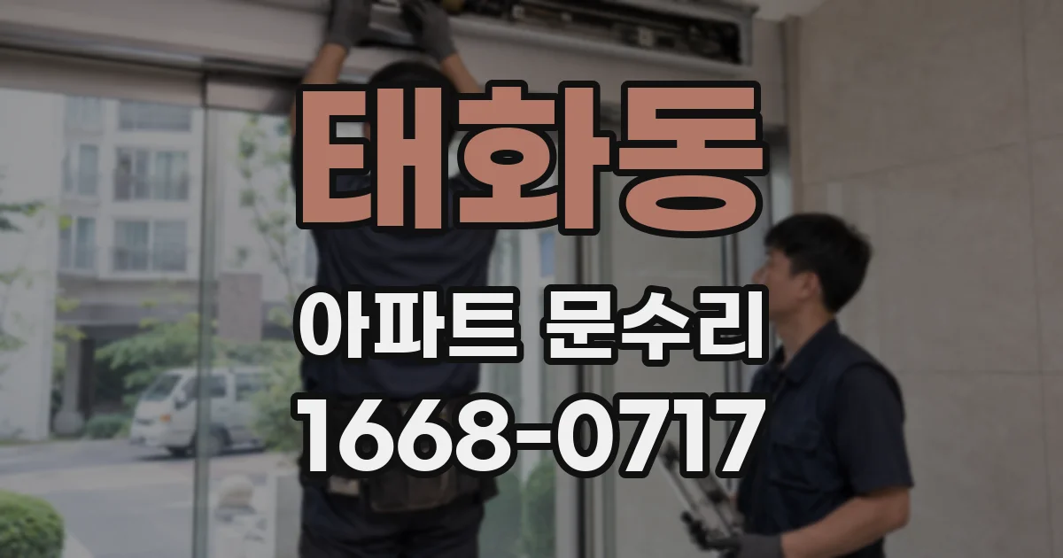 태화동 아파트 문수리