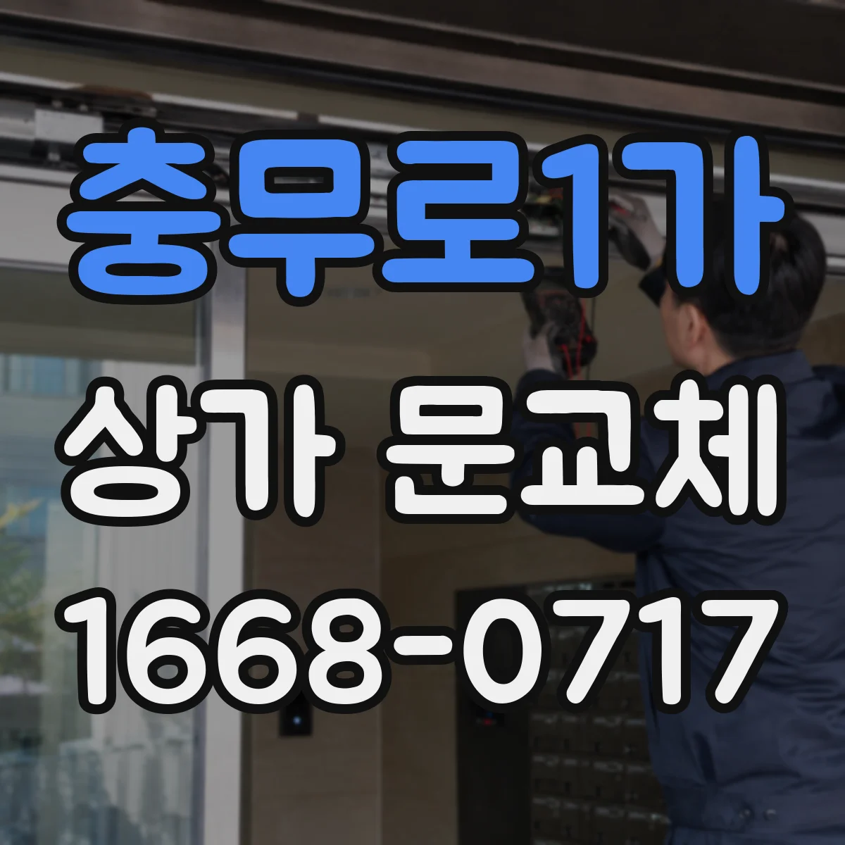 충무로1가 상가 문교체