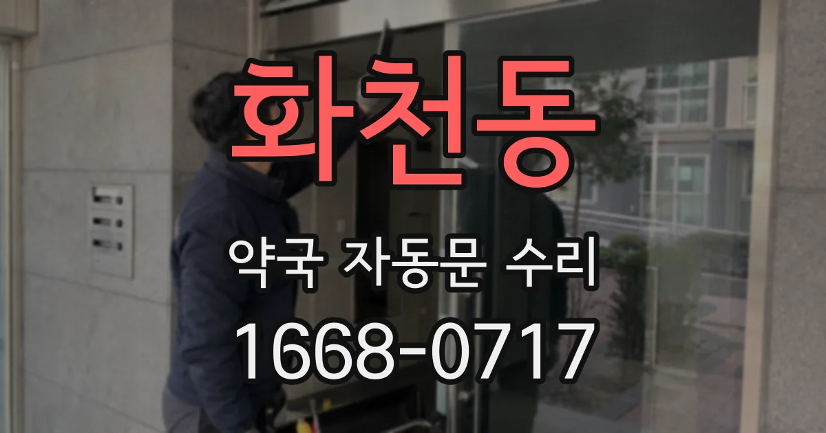 화천동 약국 자동문 수리