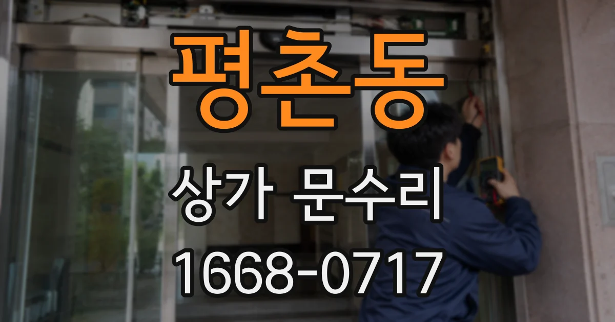 평촌동 상가 문수리