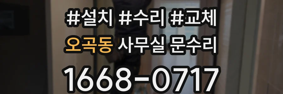 오곡동 사무실 문수리