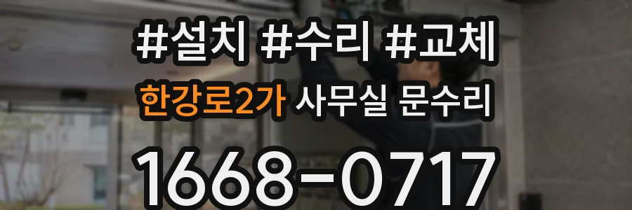 한강로2가 사무실 문수리
