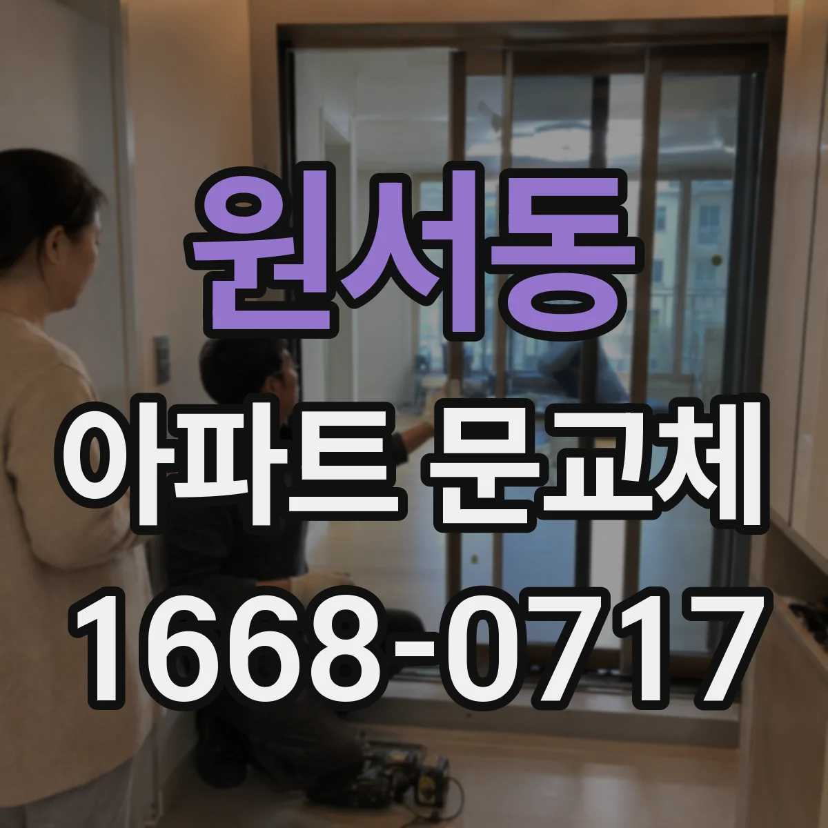 원서동 아파트 문교체