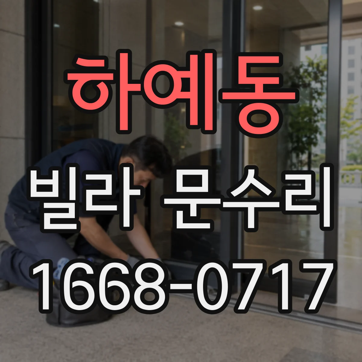 하예동 빌라 문수리